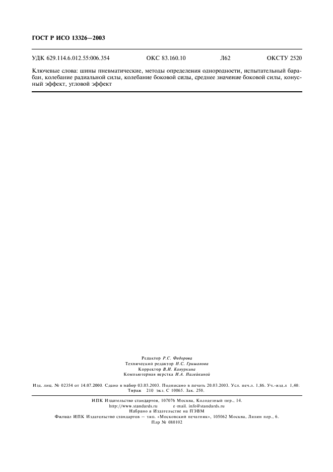 ГОСТ Р ИСО 13326-2003 Шины пневматические. Методы определения однородности (фото 15 из 15)