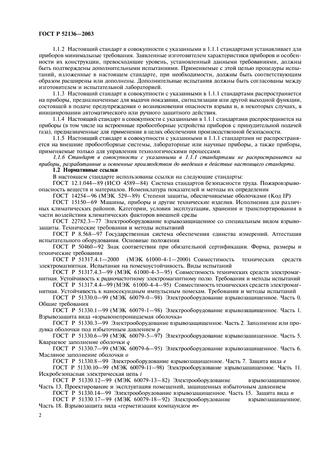 ГОСТ Р 52136-2003 Газоанализаторы и сигнализаторы горючих газов и паров электрические. Часть 1. Общие требования и методы испытаний (фото 5 из 45)