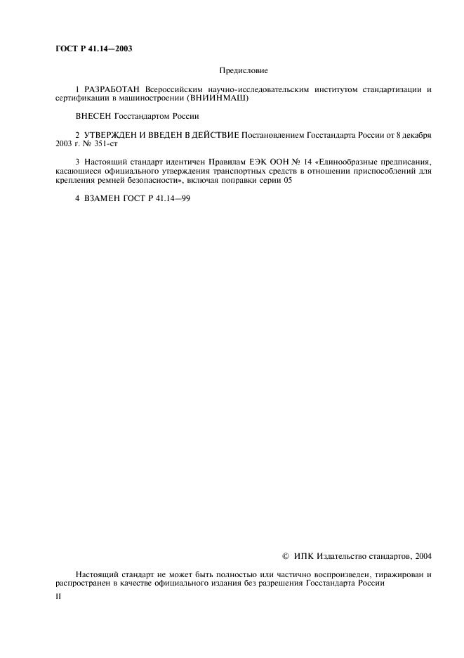 ГОСТ Р 41.14-2003 Единообразные предписания, касающиеся сертификации транспортных средств в отношении приспособлений для крепления ремней безопасности (фото 2 из 32)
