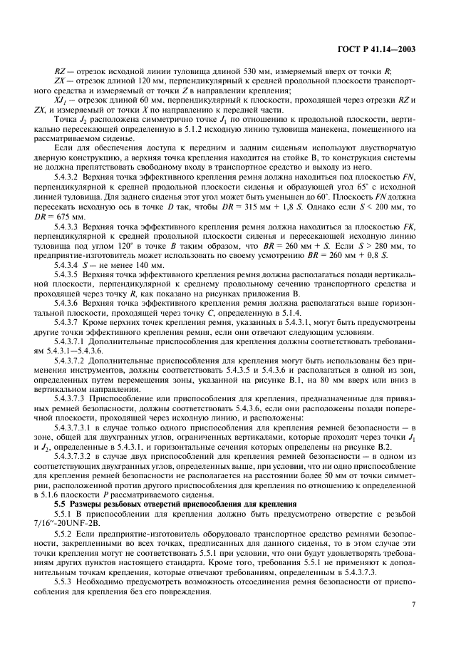 ГОСТ Р 41.14-2003 Единообразные предписания, касающиеся сертификации транспортных средств в отношении приспособлений для крепления ремней безопасности (фото 11 из 32)