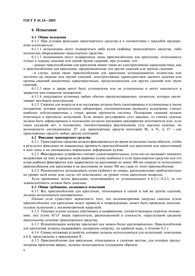 ГОСТ Р 41.14-2003 Единообразные предписания, касающиеся сертификации транспортных средств в отношении приспособлений для крепления ремней безопасности (фото 12 из 32)