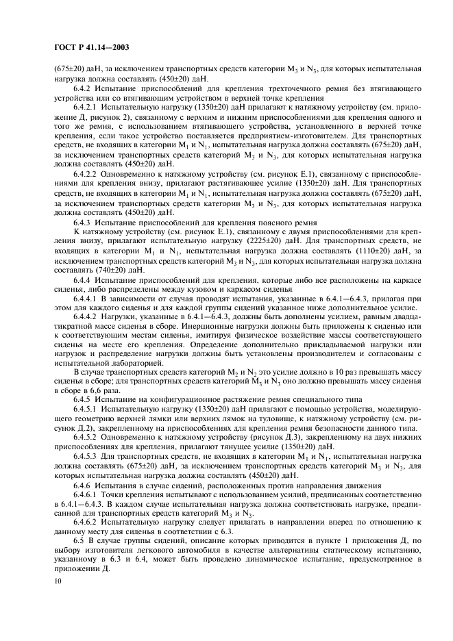 ГОСТ Р 41.14-2003 Единообразные предписания, касающиеся сертификации транспортных средств в отношении приспособлений для крепления ремней безопасности (фото 14 из 32)