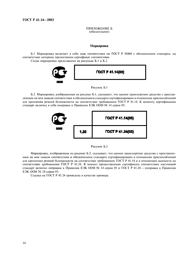 ГОСТ Р 41.14-2003 Единообразные предписания, касающиеся сертификации транспортных средств в отношении приспособлений для крепления ремней безопасности (фото 18 из 32)