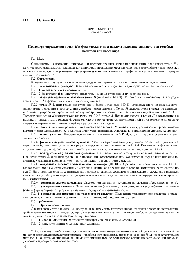 ГОСТ Р 41.14-2003 Единообразные предписания, касающиеся сертификации транспортных средств в отношении приспособлений для крепления ремней безопасности (фото 20 из 32)