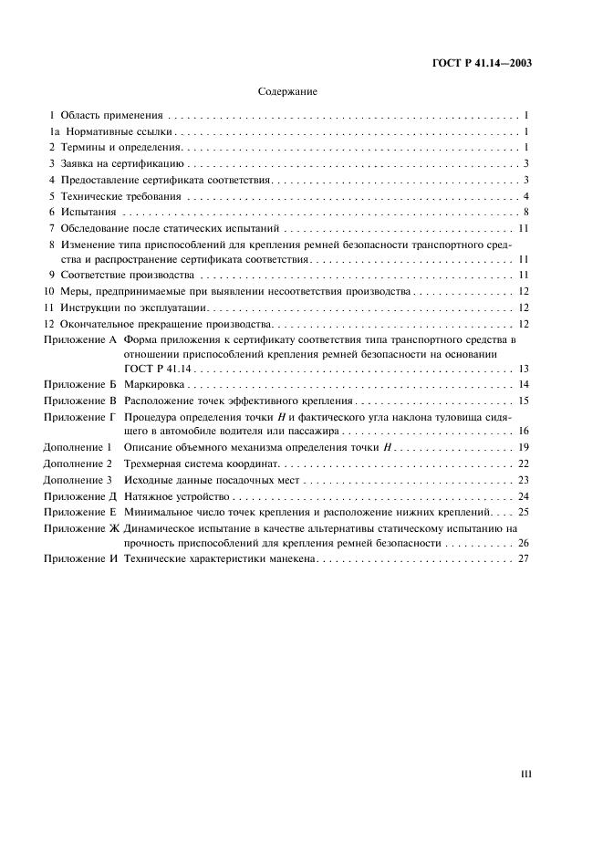 ГОСТ Р 41.14-2003 Единообразные предписания, касающиеся сертификации транспортных средств в отношении приспособлений для крепления ремней безопасности (фото 3 из 32)