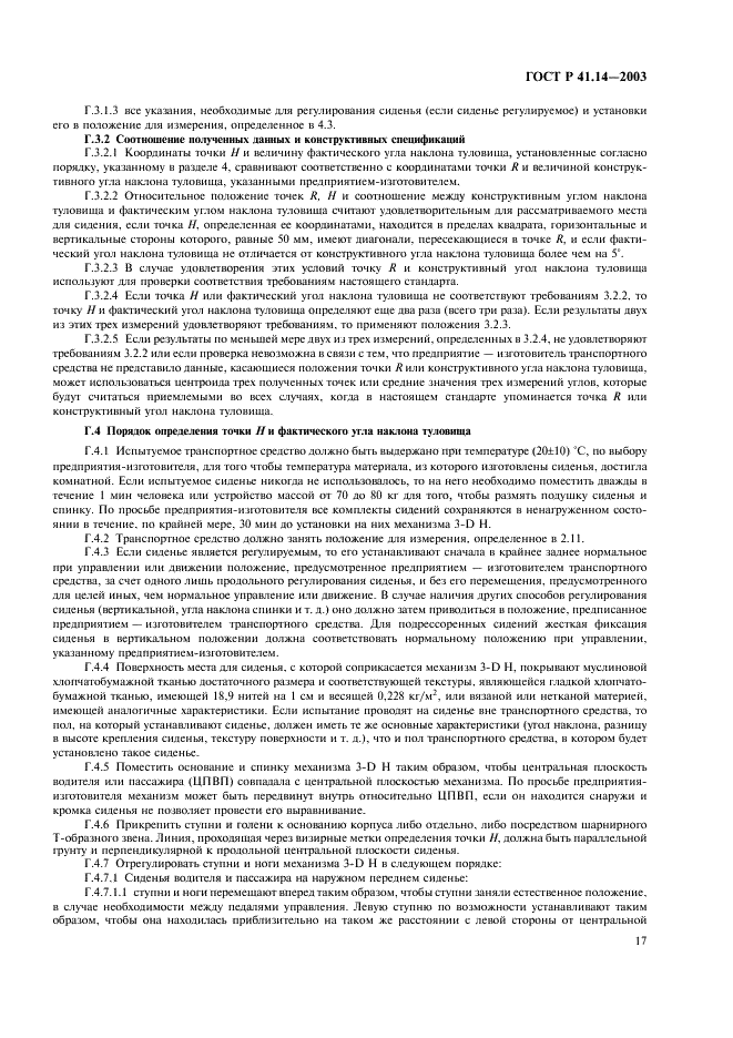 ГОСТ Р 41.14-2003 Единообразные предписания, касающиеся сертификации транспортных средств в отношении приспособлений для крепления ремней безопасности (фото 21 из 32)