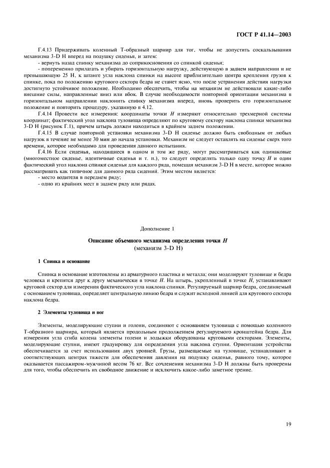ГОСТ Р 41.14-2003 Единообразные предписания, касающиеся сертификации транспортных средств в отношении приспособлений для крепления ремней безопасности (фото 23 из 32)
