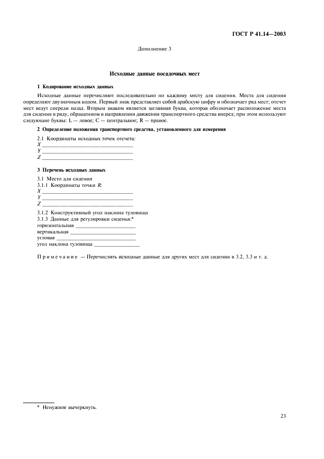ГОСТ Р 41.14-2003 Единообразные предписания, касающиеся сертификации транспортных средств в отношении приспособлений для крепления ремней безопасности (фото 27 из 32)