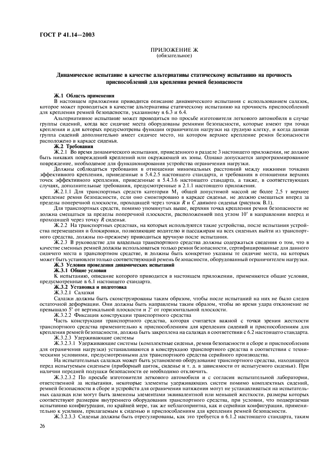 ГОСТ Р 41.14-2003 Единообразные предписания, касающиеся сертификации транспортных средств в отношении приспособлений для крепления ремней безопасности (фото 30 из 32)