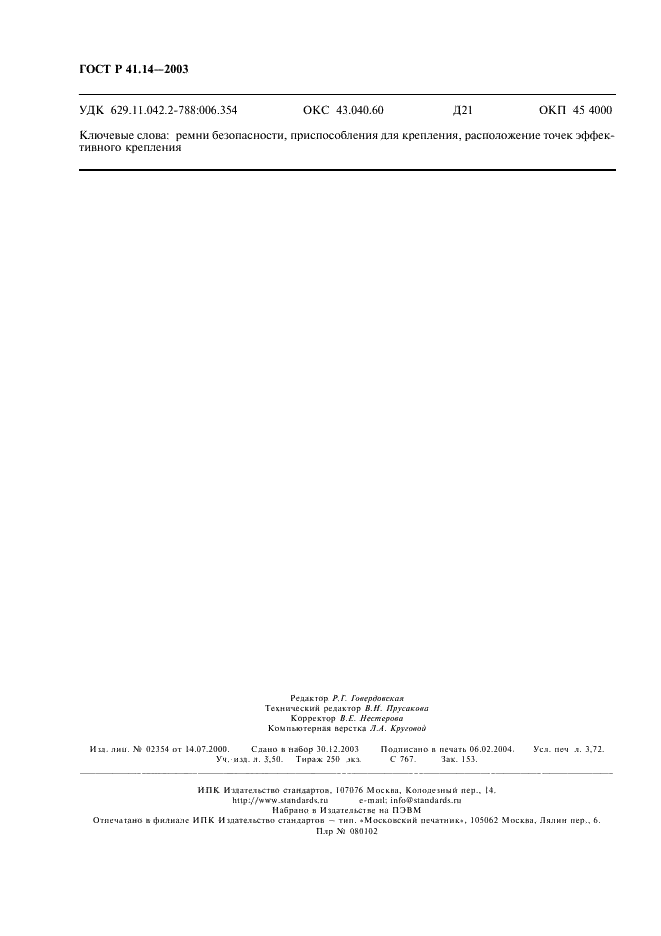 ГОСТ Р 41.14-2003 Единообразные предписания, касающиеся сертификации транспортных средств в отношении приспособлений для крепления ремней безопасности (фото 32 из 32)