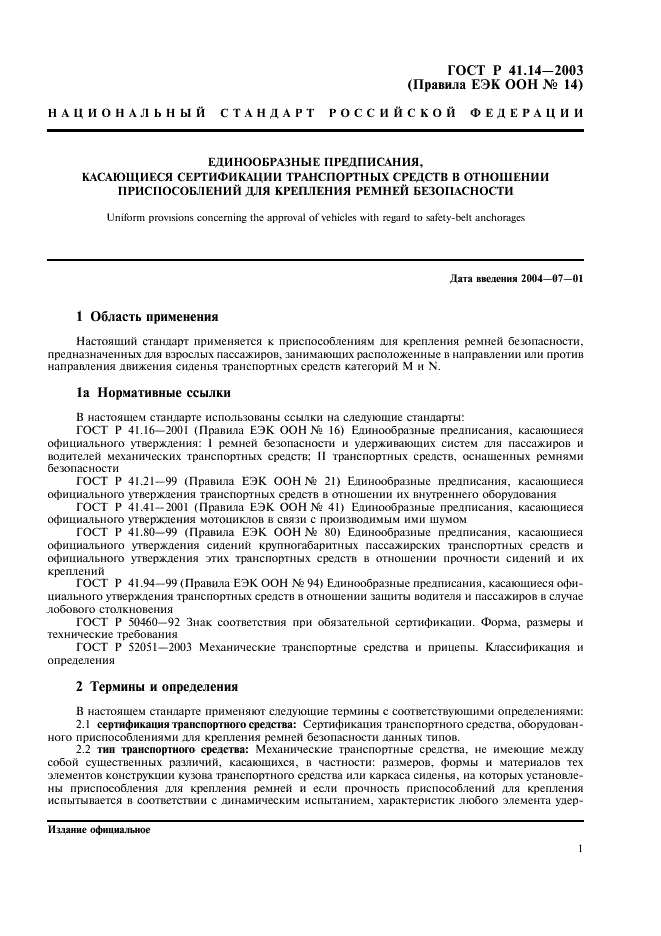 ГОСТ Р 41.14-2003 Единообразные предписания, касающиеся сертификации транспортных средств в отношении приспособлений для крепления ремней безопасности (фото 5 из 32)