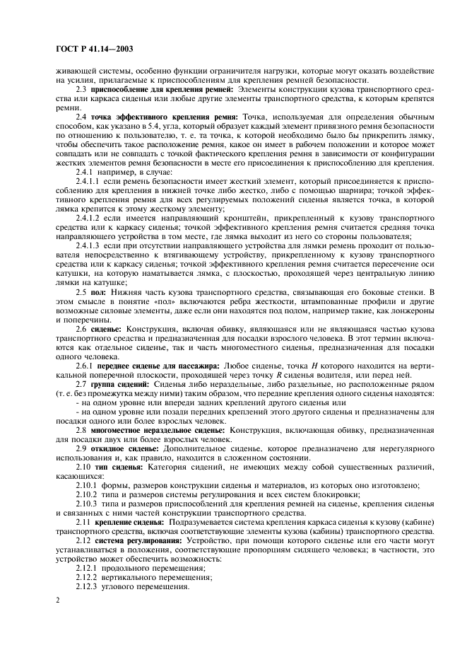ГОСТ Р 41.14-2003 Единообразные предписания, касающиеся сертификации транспортных средств в отношении приспособлений для крепления ремней безопасности (фото 6 из 32)