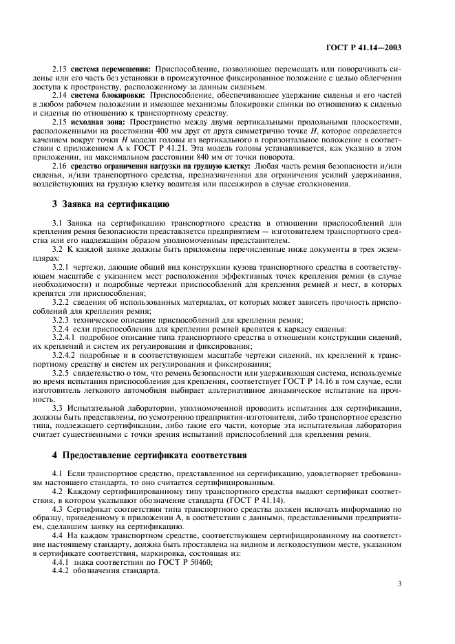 ГОСТ Р 41.14-2003 Единообразные предписания, касающиеся сертификации транспортных средств в отношении приспособлений для крепления ремней безопасности (фото 7 из 32)