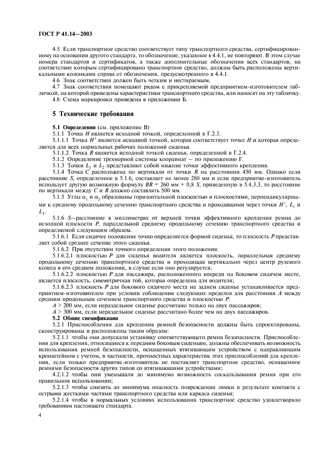 ГОСТ Р 41.14-2003 Единообразные предписания, касающиеся сертификации транспортных средств в отношении приспособлений для крепления ремней безопасности (фото 8 из 32)