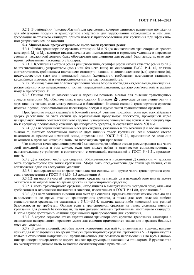 ГОСТ Р 41.14-2003 Единообразные предписания, касающиеся сертификации транспортных средств в отношении приспособлений для крепления ремней безопасности (фото 9 из 32)
