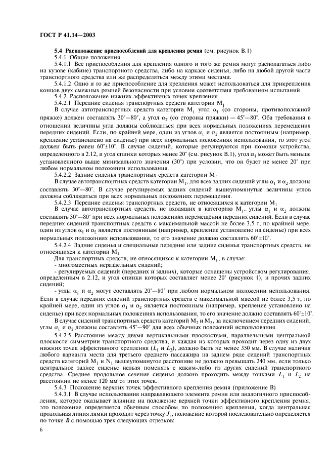 ГОСТ Р 41.14-2003 Единообразные предписания, касающиеся сертификации транспортных средств в отношении приспособлений для крепления ремней безопасности (фото 10 из 32)
