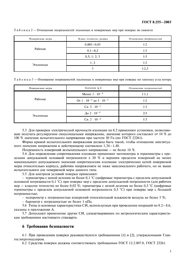 ГОСТ 8.255-2003 Государственная система обеспечения единства измерений. Меры электрической емкости. Методика поверки (фото 5 из 16)