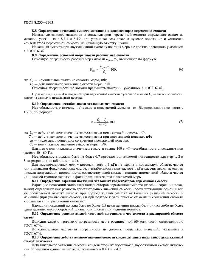 ГОСТ 8.255-2003 Государственная система обеспечения единства измерений. Меры электрической емкости. Методика поверки (фото 10 из 16)
