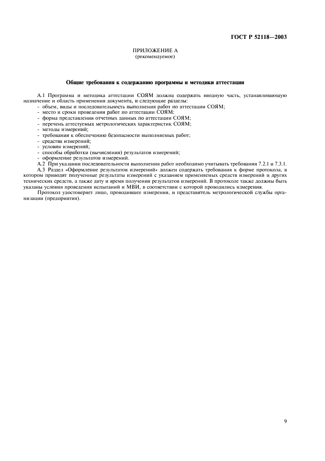 ГОСТ Р 52118-2003 Стандартные образцы ядерных материалов для радиационных мониторов. Общие технические требования и методы испытаний (фото 12 из 19)