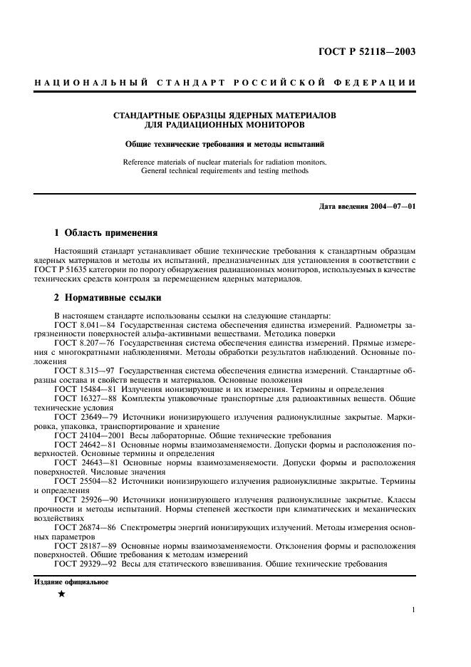 ГОСТ Р 52118-2003 Стандартные образцы ядерных материалов для радиационных мониторов. Общие технические требования и методы испытаний (фото 4 из 19)