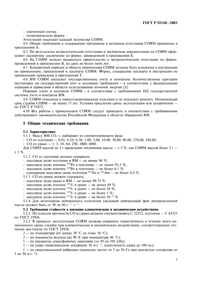 ГОСТ Р 52118-2003 Стандартные образцы ядерных материалов для радиационных мониторов. Общие технические требования и методы испытаний (фото 6 из 19)