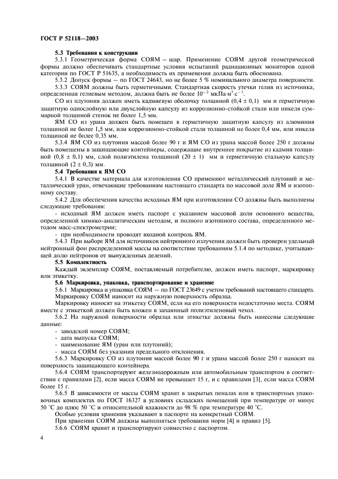 ГОСТ Р 52118-2003 Стандартные образцы ядерных материалов для радиационных мониторов. Общие технические требования и методы испытаний (фото 7 из 19)