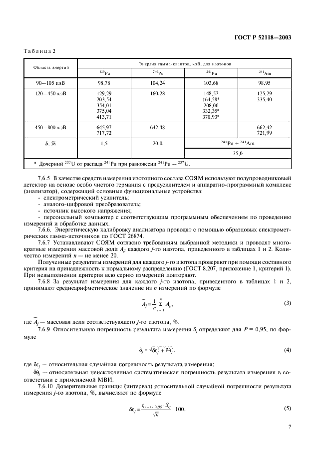 ГОСТ Р 52118-2003 Стандартные образцы ядерных материалов для радиационных мониторов. Общие технические требования и методы испытаний (фото 10 из 19)