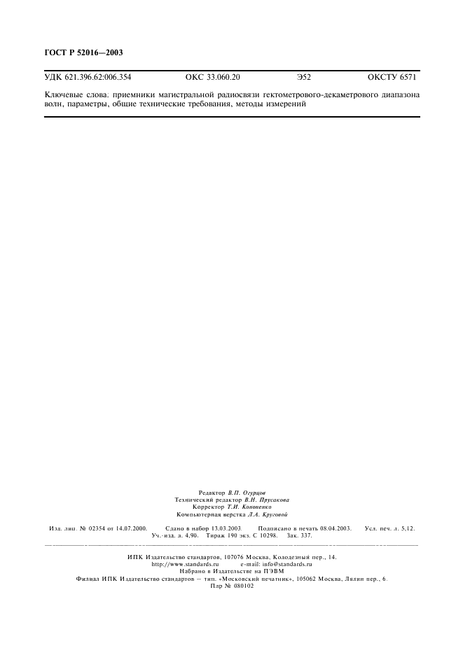 ГОСТ Р 52016-2003 Приемники магистральной радиосвязи гектометрового-декаметрового диапазона волн. Параметры, общие технические требования и методы измерений (фото 45 из 45)