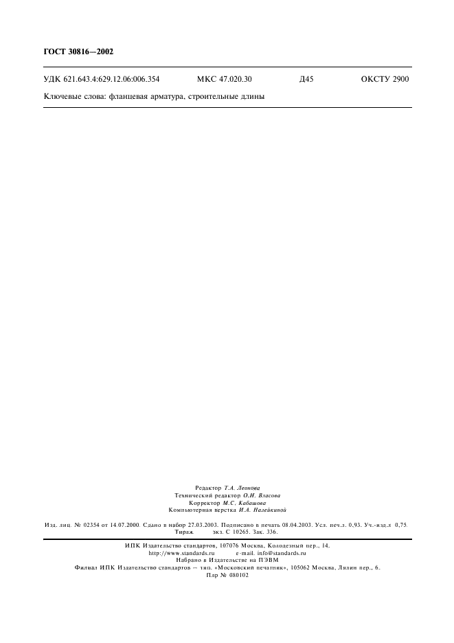 ГОСТ 30816-2002 Арматура судовая фланцевая. Строительные длины (фото 9 из 9)