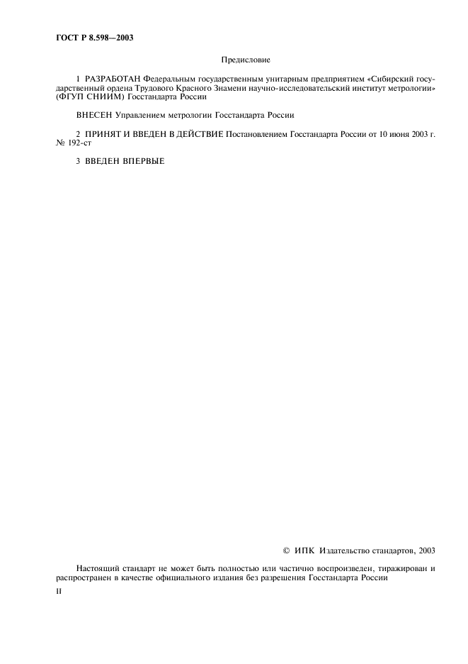 ГОСТ Р 8.598-2003 Государственная система обеспечения единства измерений. Весы для взвешивания железнодорожных транспортных средств в движении. Методика поверки (фото 2 из 15)