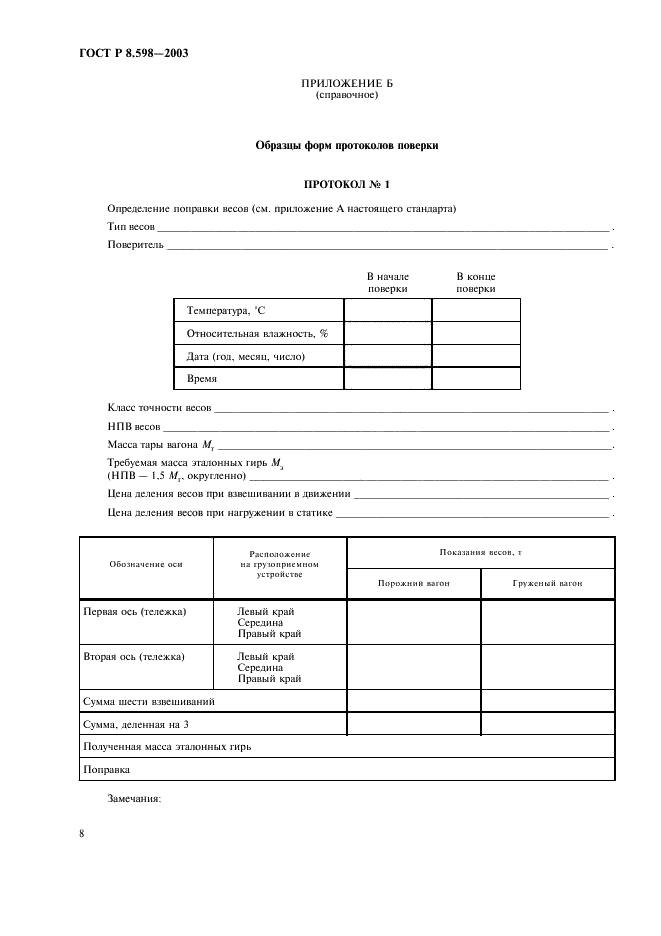 ГОСТ Р 8.598-2003 Государственная система обеспечения единства измерений. Весы для взвешивания железнодорожных транспортных средств в движении. Методика поверки (фото 11 из 15)