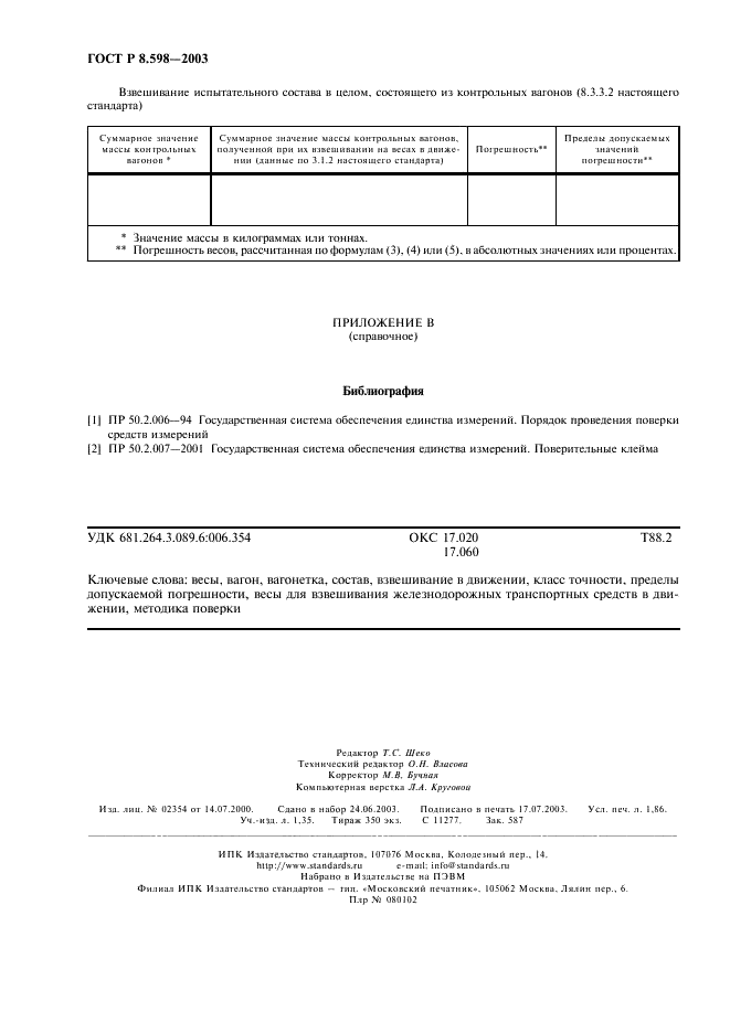 ГОСТ Р 8.598-2003 Государственная система обеспечения единства измерений. Весы для взвешивания железнодорожных транспортных средств в движении. Методика поверки (фото 15 из 15)