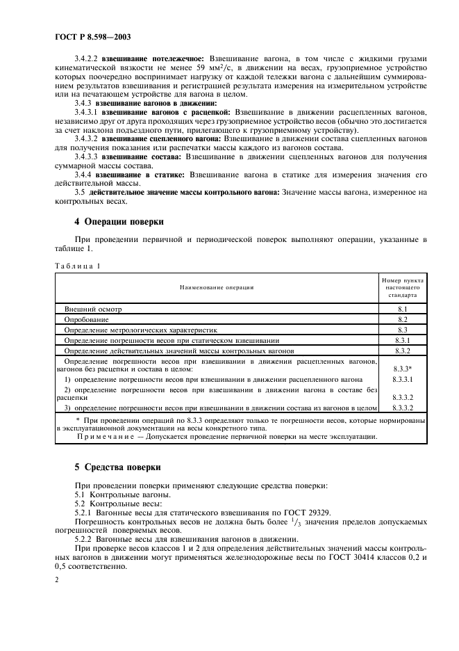 ГОСТ Р 8.598-2003 Государственная система обеспечения единства измерений. Весы для взвешивания железнодорожных транспортных средств в движении. Методика поверки (фото 5 из 15)