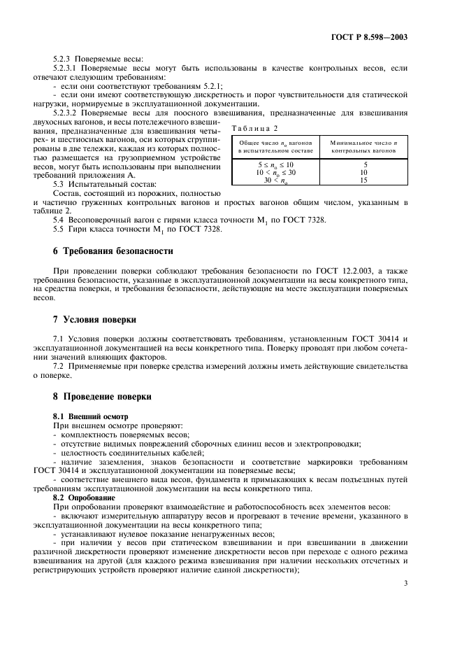 ГОСТ Р 8.598-2003 Государственная система обеспечения единства измерений. Весы для взвешивания железнодорожных транспортных средств в движении. Методика поверки (фото 6 из 15)