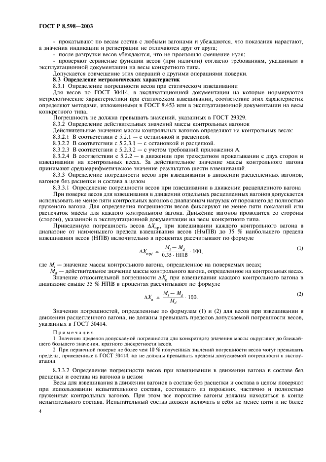 ГОСТ Р 8.598-2003 Государственная система обеспечения единства измерений. Весы для взвешивания железнодорожных транспортных средств в движении. Методика поверки (фото 7 из 15)