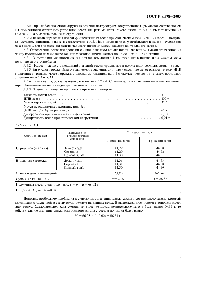 ГОСТ Р 8.598-2003 Государственная система обеспечения единства измерений. Весы для взвешивания железнодорожных транспортных средств в движении. Методика поверки (фото 10 из 15)