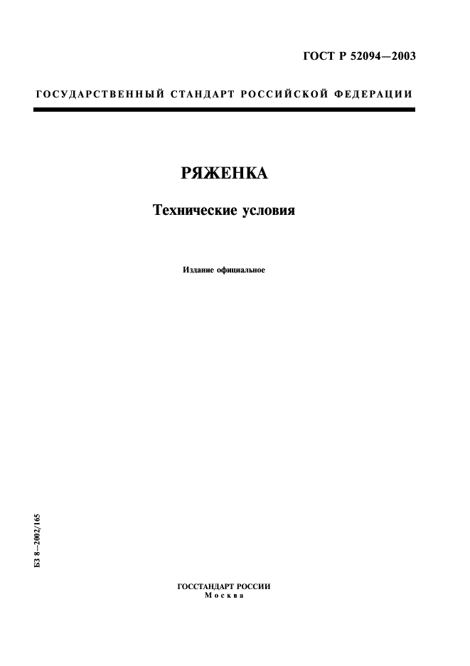 ГОСТ Р 52094-2003 Ряженка. Технические условия (фото 1 из 8)