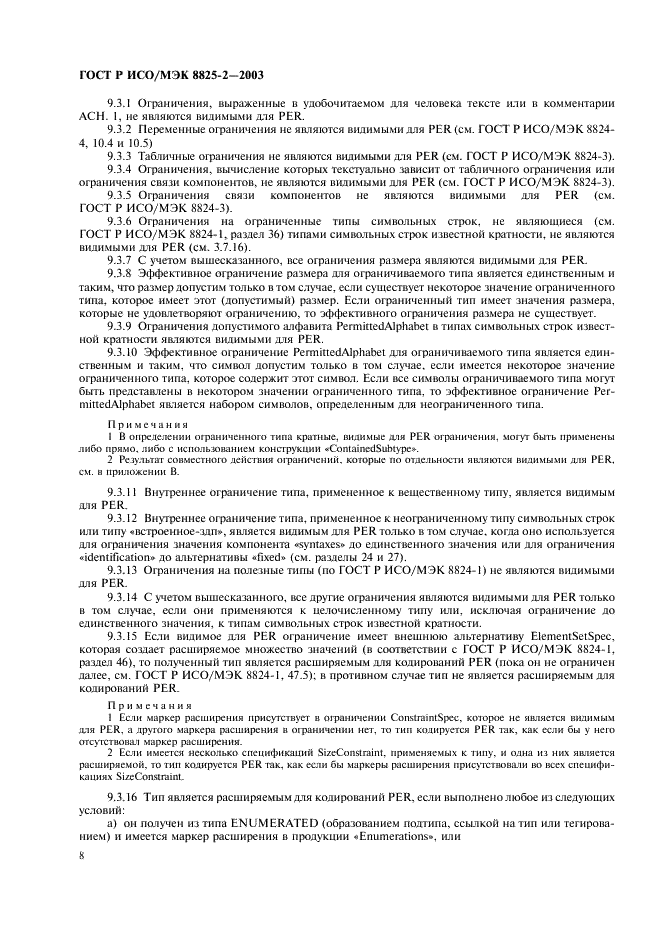 ГОСТ Р ИСО/МЭК 8825-2-2003 Информационная технология. Правила кодирования ACH.1. Часть 2. Спецификация правил уплотненного кодирования (PER) (фото 12 из 47)