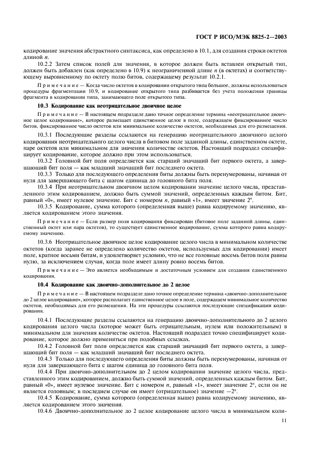 ГОСТ Р ИСО/МЭК 8825-2-2003 Информационная технология. Правила кодирования ACH.1. Часть 2. Спецификация правил уплотненного кодирования (PER) (фото 15 из 47)