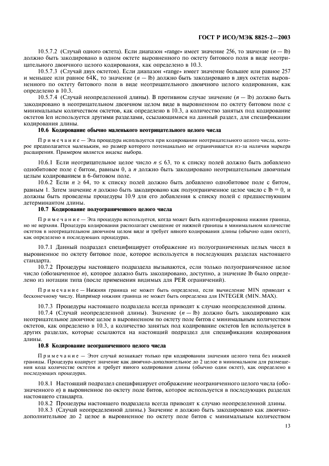 ГОСТ Р ИСО/МЭК 8825-2-2003 Информационная технология. Правила кодирования ACH.1. Часть 2. Спецификация правил уплотненного кодирования (PER) (фото 17 из 47)