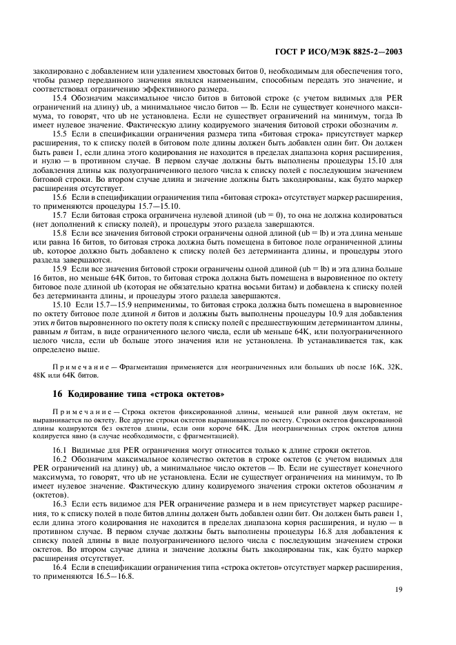 ГОСТ Р ИСО/МЭК 8825-2-2003 Информационная технология. Правила кодирования ACH.1. Часть 2. Спецификация правил уплотненного кодирования (PER) (фото 23 из 47)