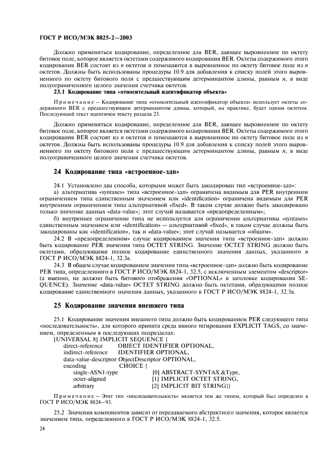 ГОСТ Р ИСО/МЭК 8825-2-2003 Информационная технология. Правила кодирования ACH.1. Часть 2. Спецификация правил уплотненного кодирования (PER) (фото 28 из 47)