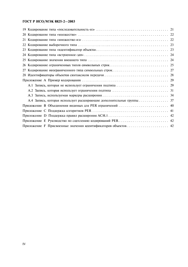 ГОСТ Р ИСО/МЭК 8825-2-2003 Информационная технология. Правила кодирования ACH.1. Часть 2. Спецификация правил уплотненного кодирования (PER) (фото 4 из 47)
