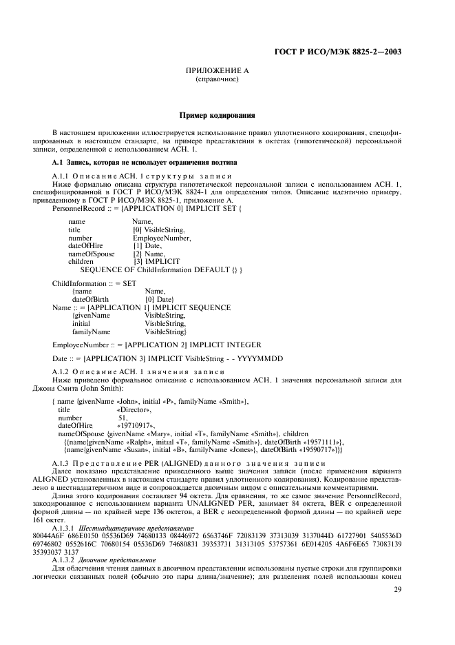 ГОСТ Р ИСО/МЭК 8825-2-2003 Информационная технология. Правила кодирования ACH.1. Часть 2. Спецификация правил уплотненного кодирования (PER) (фото 33 из 47)