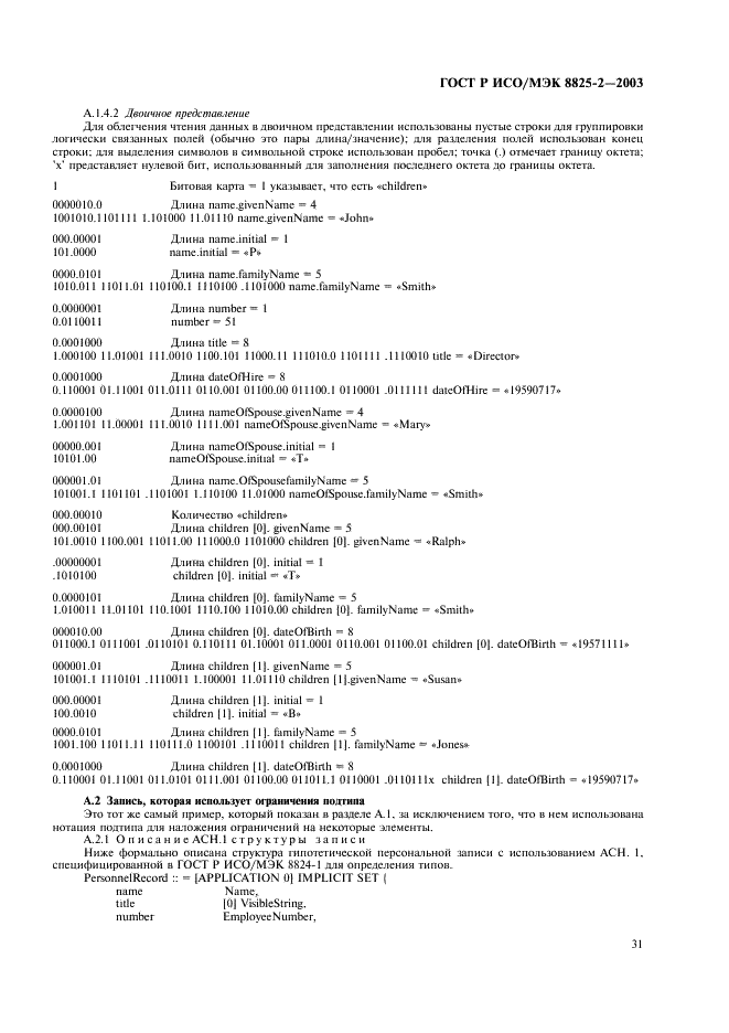 ГОСТ Р ИСО/МЭК 8825-2-2003 Информационная технология. Правила кодирования ACH.1. Часть 2. Спецификация правил уплотненного кодирования (PER) (фото 35 из 47)
