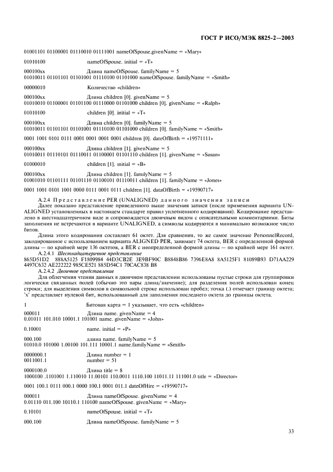 ГОСТ Р ИСО/МЭК 8825-2-2003 Информационная технология. Правила кодирования ACH.1. Часть 2. Спецификация правил уплотненного кодирования (PER) (фото 37 из 47)