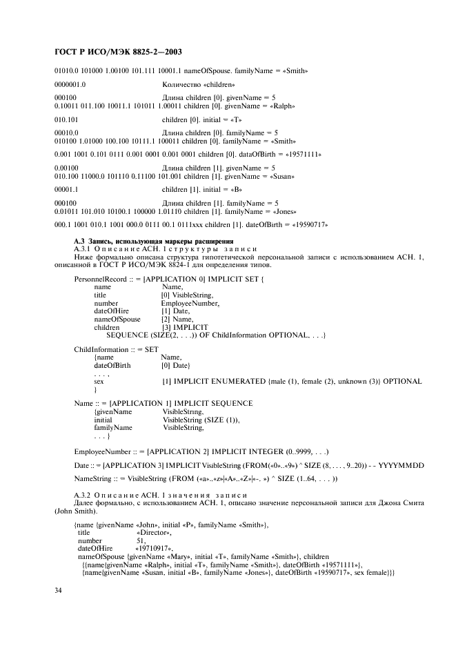 ГОСТ Р ИСО/МЭК 8825-2-2003 Информационная технология. Правила кодирования ACH.1. Часть 2. Спецификация правил уплотненного кодирования (PER) (фото 38 из 47)