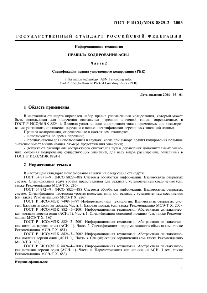 ГОСТ Р ИСО/МЭК 8825-2-2003 Информационная технология. Правила кодирования ACH.1. Часть 2. Спецификация правил уплотненного кодирования (PER) (фото 5 из 47)