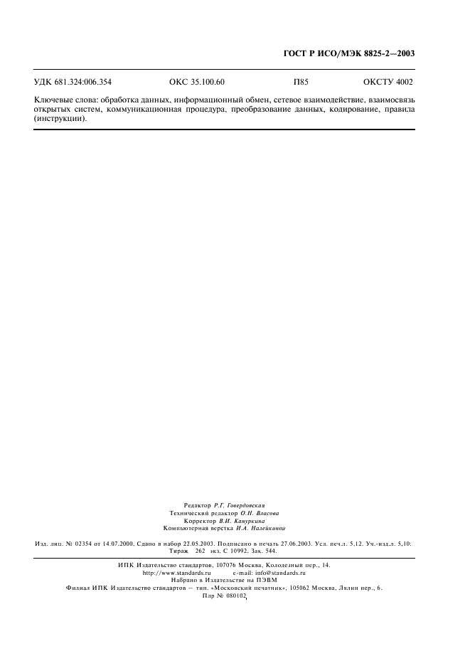 ГОСТ Р ИСО/МЭК 8825-2-2003 Информационная технология. Правила кодирования ACH.1. Часть 2. Спецификация правил уплотненного кодирования (PER) (фото 47 из 47)
