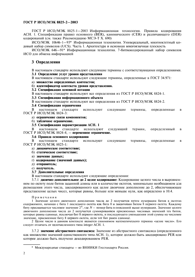 ГОСТ Р ИСО/МЭК 8825-2-2003 Информационная технология. Правила кодирования ACH.1. Часть 2. Спецификация правил уплотненного кодирования (PER) (фото 6 из 47)